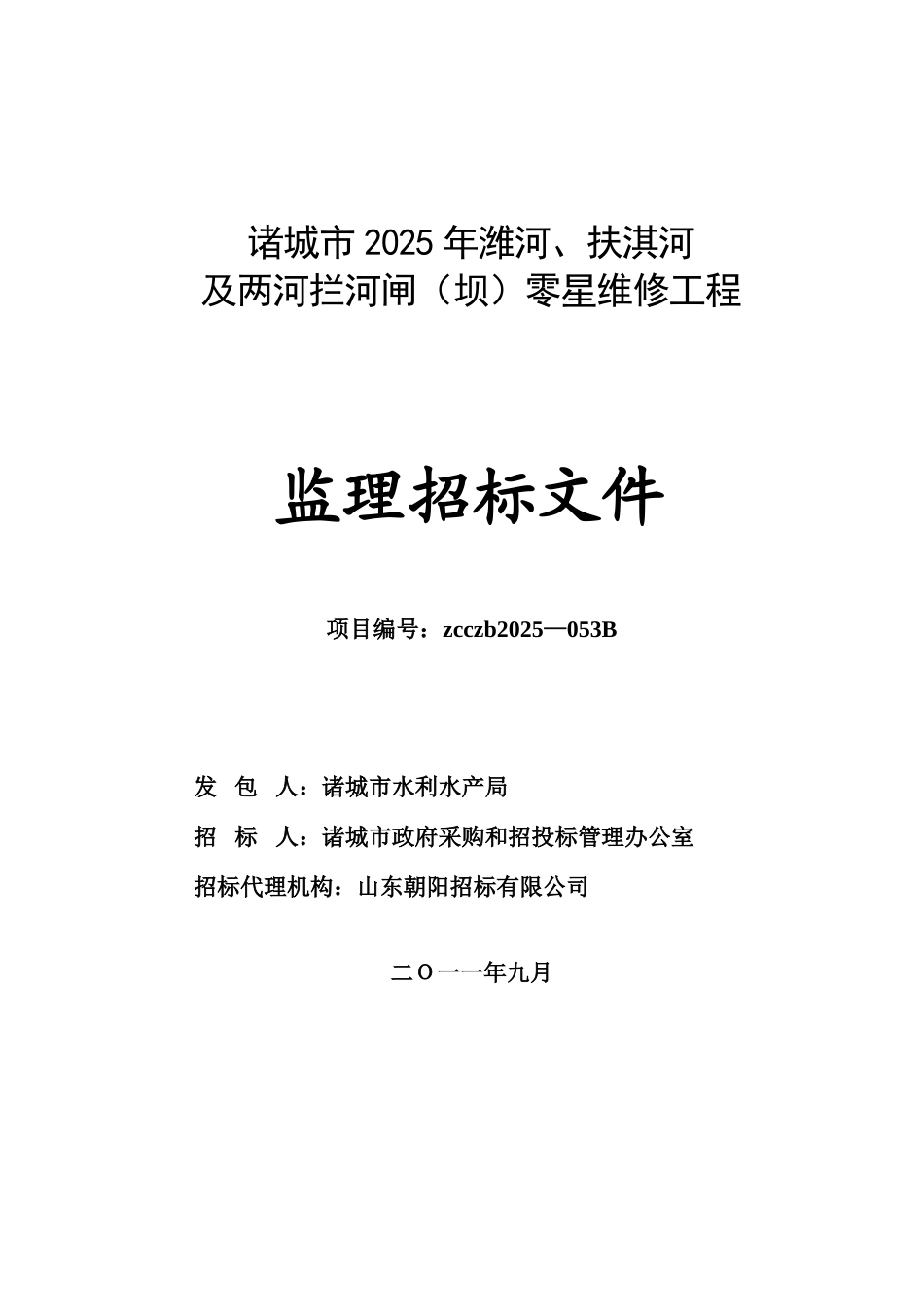 诸城市2025年潍河、扶淇河及两河拦河闸零星维修工程--监理招标文件_第1页