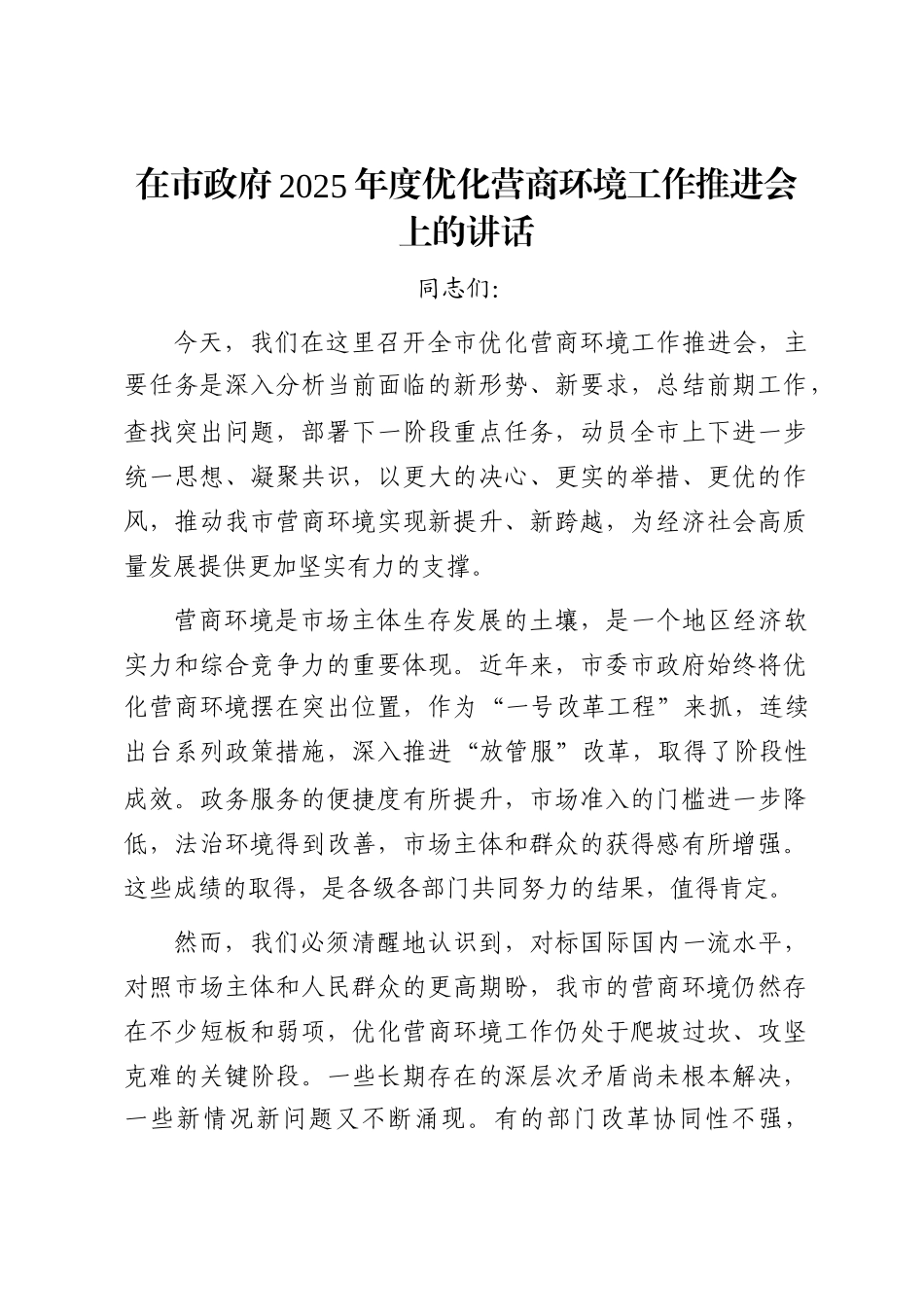 在市政府2025年度优化营商环境工作推进会上的讲话_第1页
