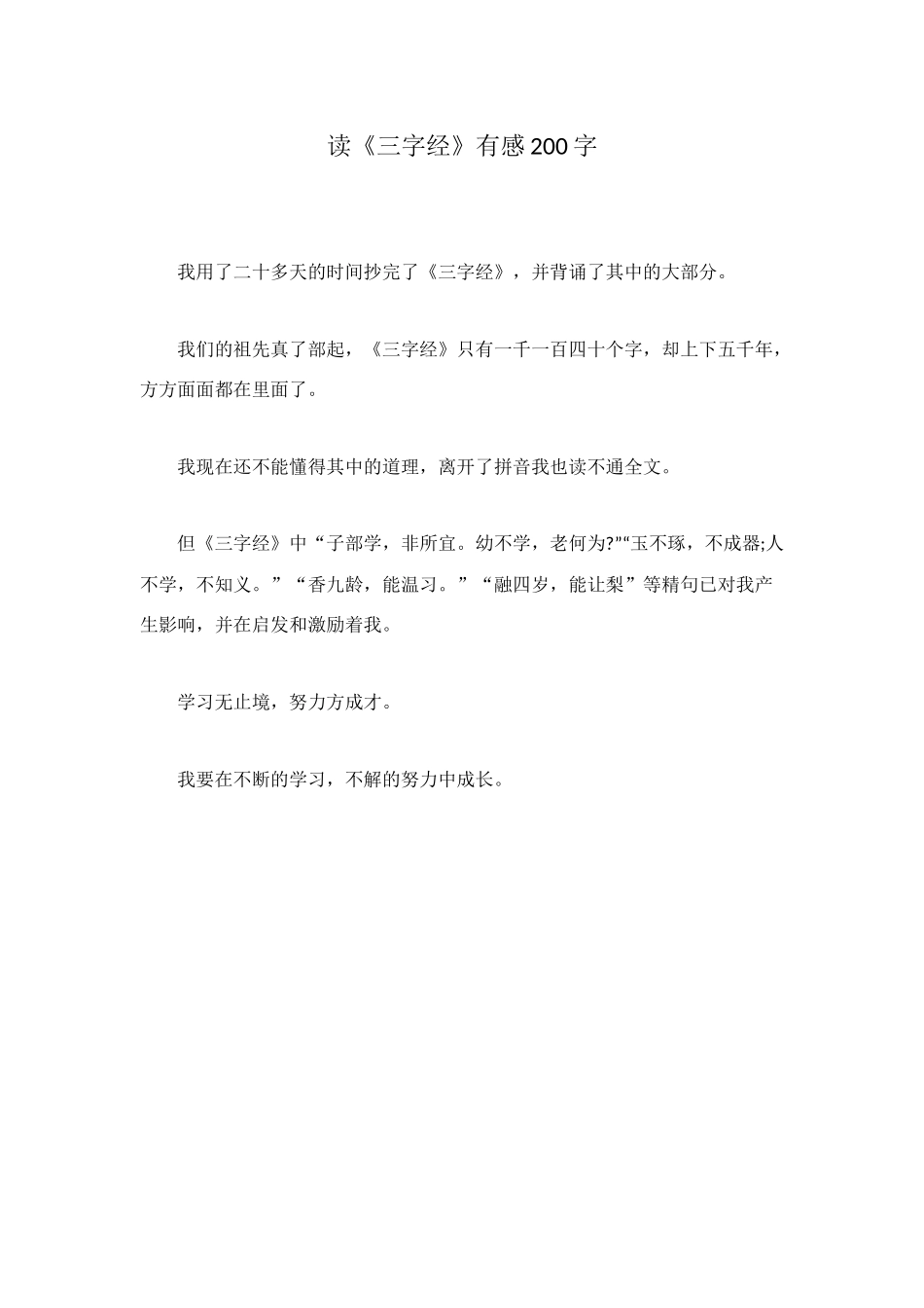 读《三字经》有感200字_第1页