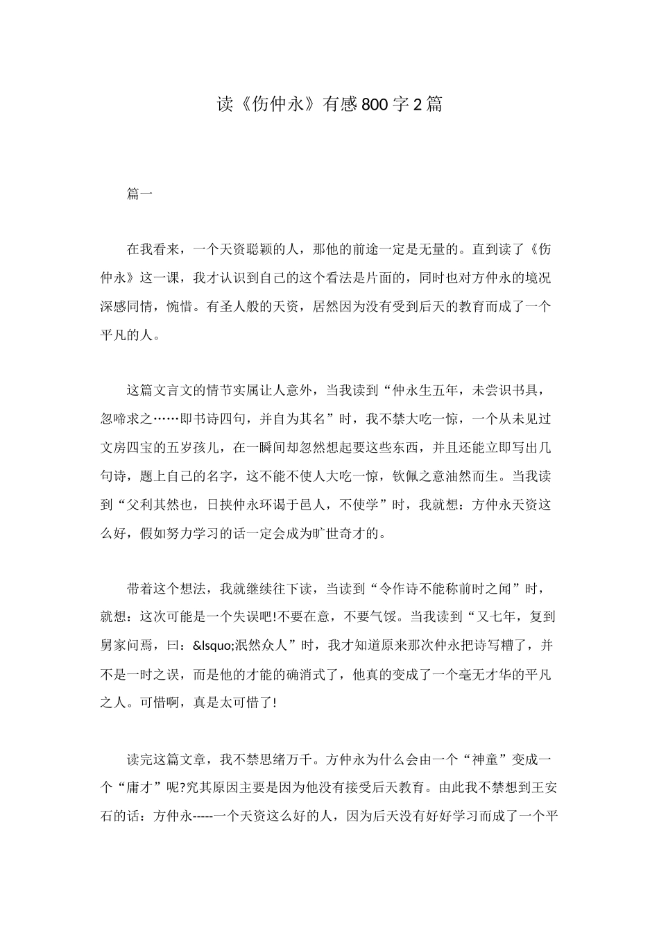 读《伤仲永》有感800字2篇_第1页