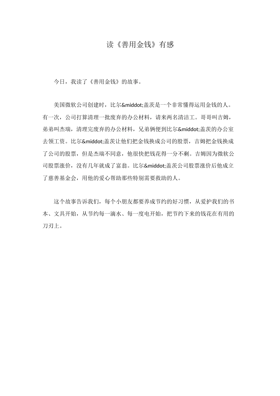 读《善用金钱》有感_第1页