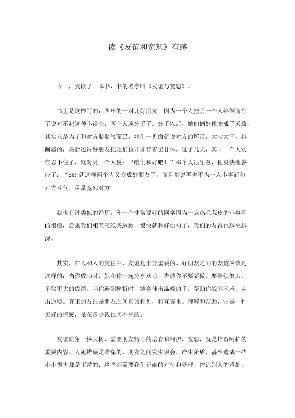 读《友谊和宽恕》有感_第1页