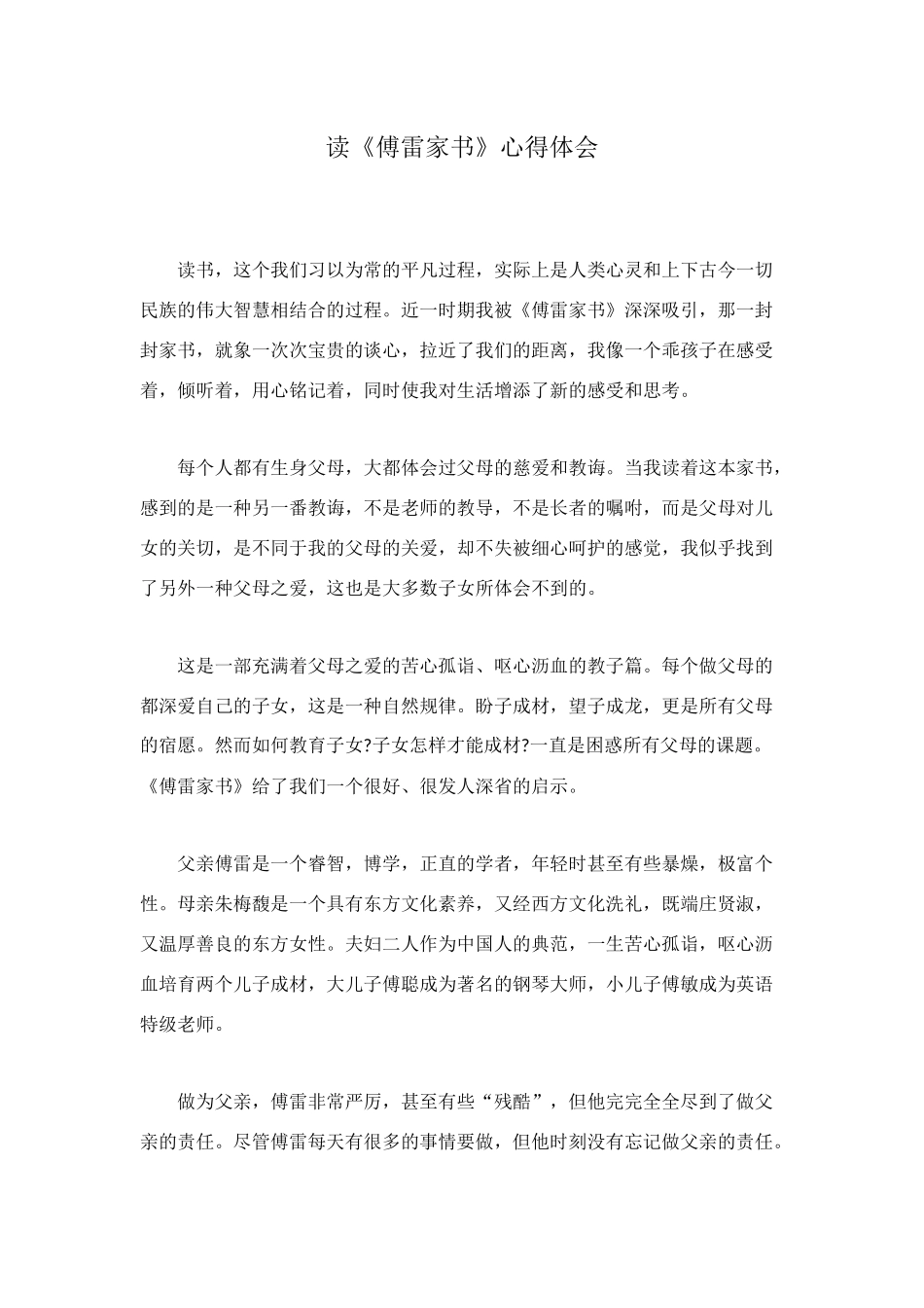 读《傅雷家书》心得体会_第1页