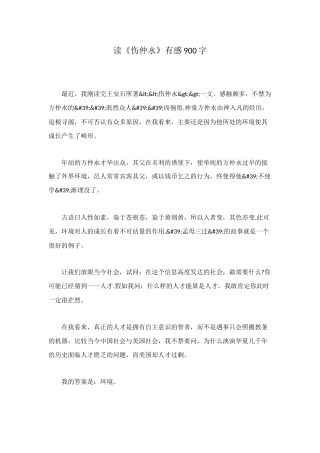 读《伤仲永》有感900字