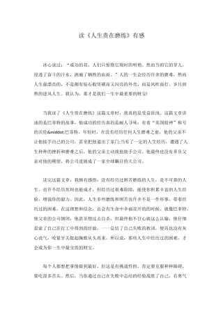 读《人生贵在磨练》有感