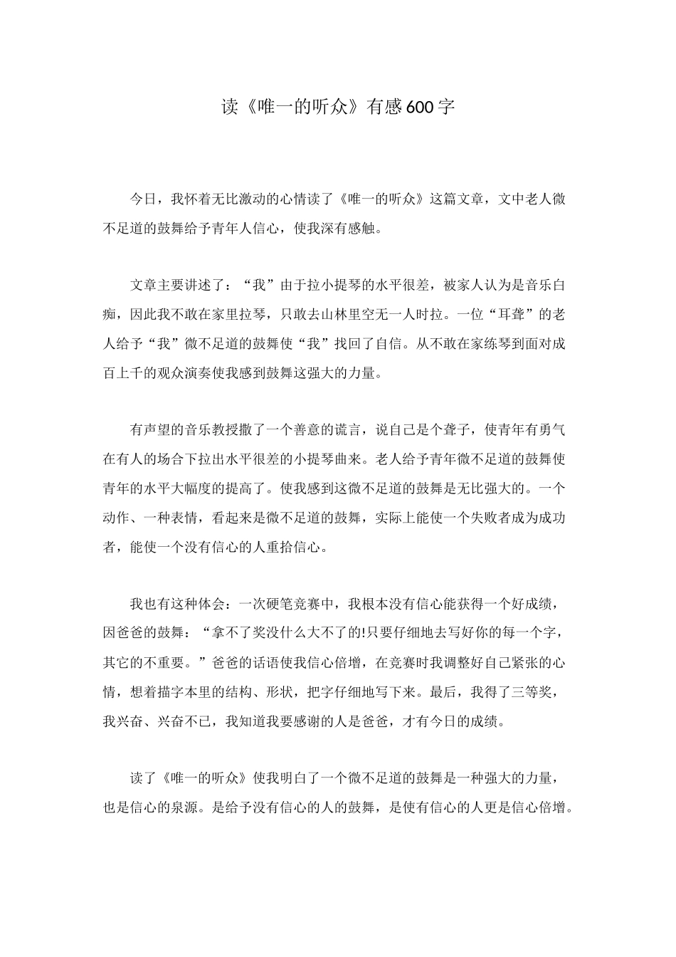 读《唯一的听众》有感600字_第1页