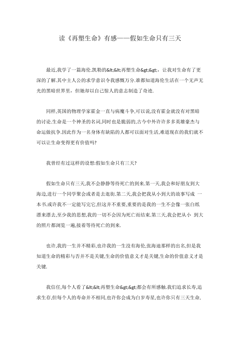 读《再塑生命》有感——假如生命只有三天_第1页