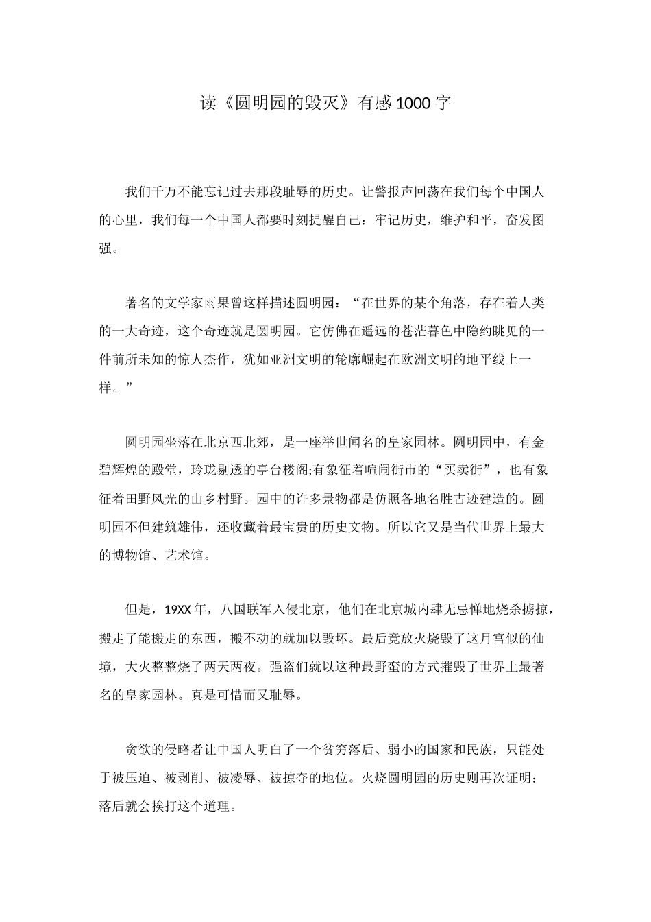 读《圆明园的毁灭》有感1000字_第1页