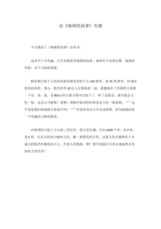 读《地球的故事》有感