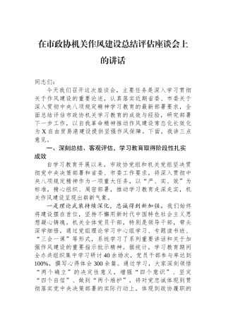 在市政协机关作风建设总结评估座谈会上的讲话