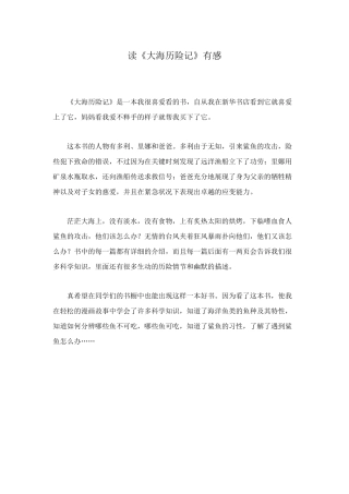 读《大海历险记》有感
