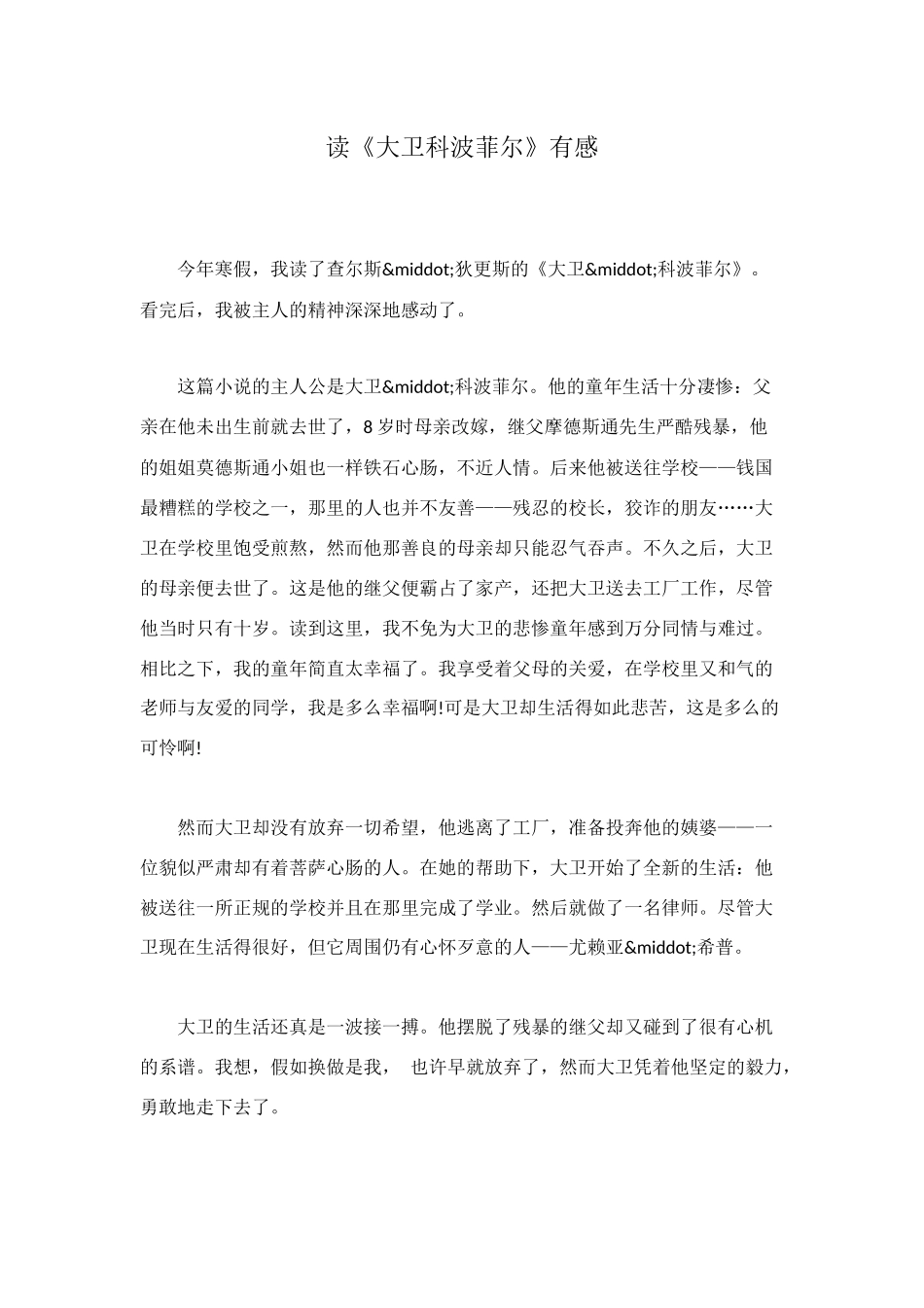 读《大卫科波菲尔》有感_第1页