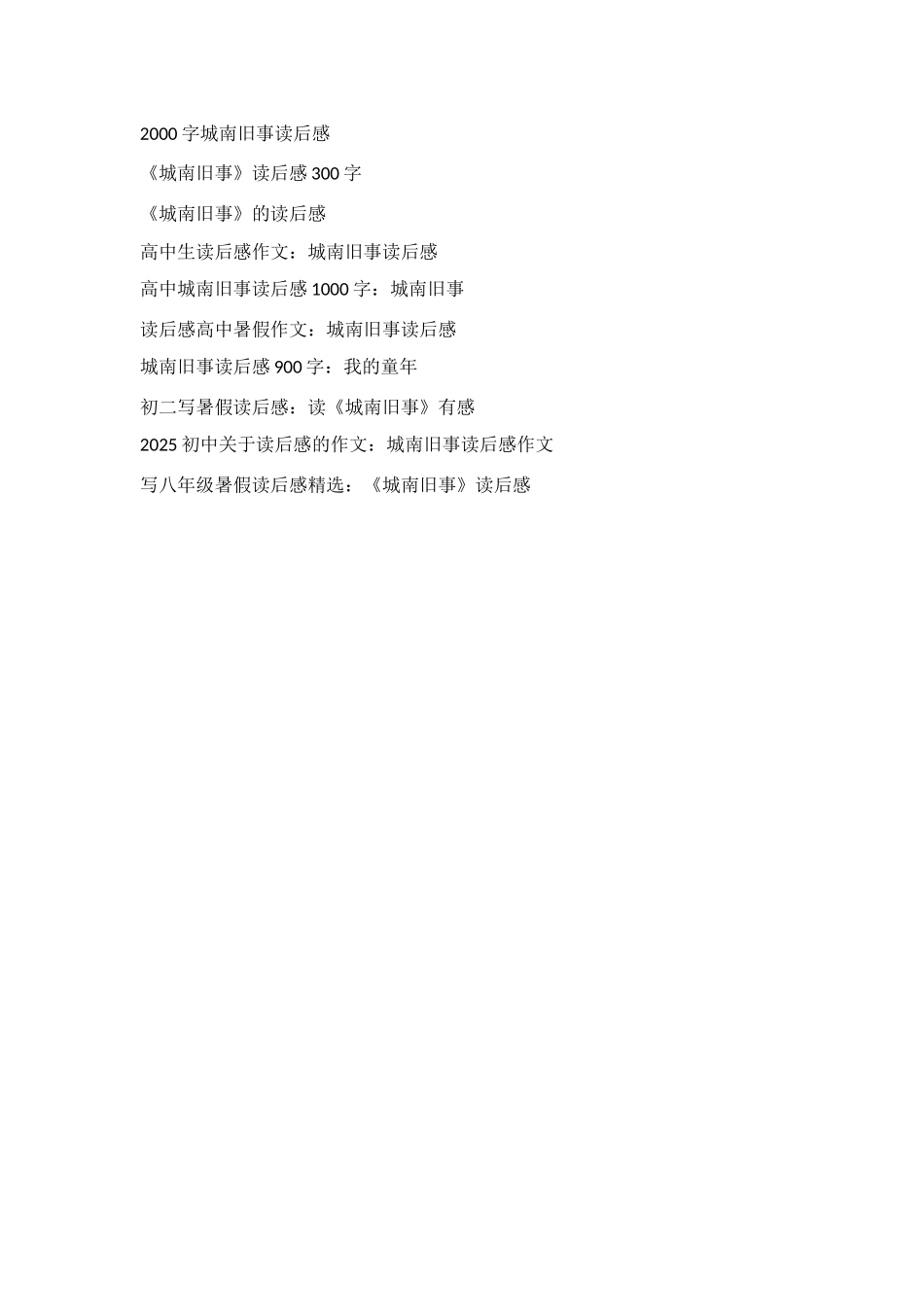 读《城南旧事》有感参赛作文_第3页