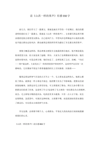 读《山洪一样的掌声》有感550字