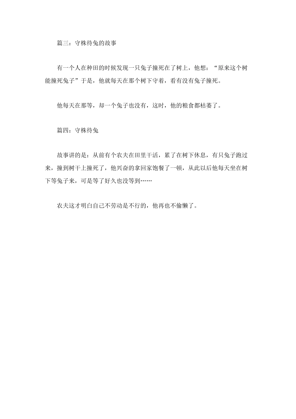 读《守株待兔》有感100字_第2页