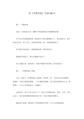 读《守株待兔》有感100字