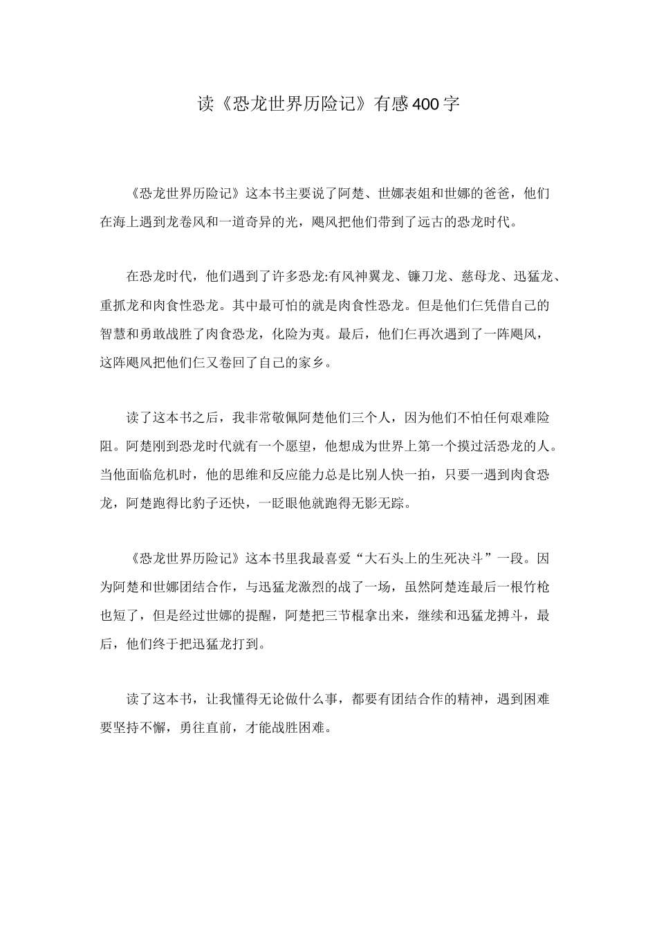 读《恐龙世界历险记》有感400字_第1页