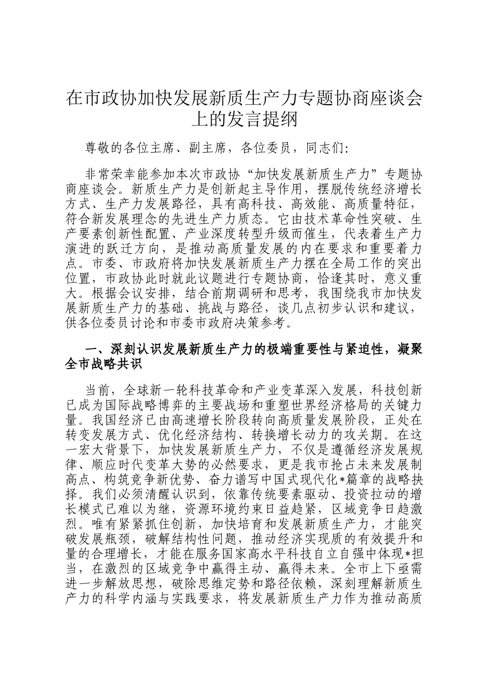 在市政协加快发展新质生产力专题协商座谈会上的发言提纲_第1页