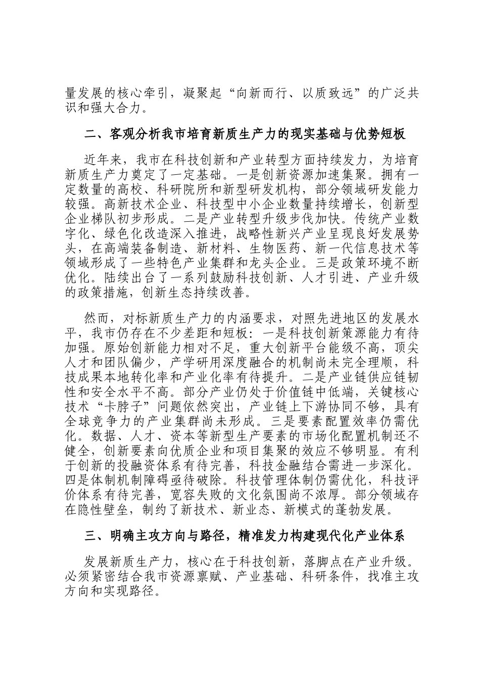 在市政协加快发展新质生产力专题协商座谈会上的发言提纲_第2页