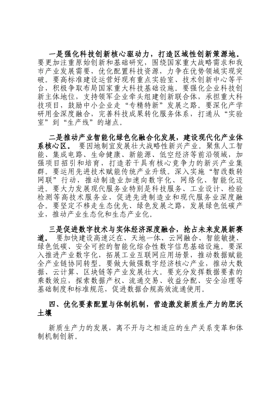 在市政协加快发展新质生产力专题协商座谈会上的发言提纲_第3页