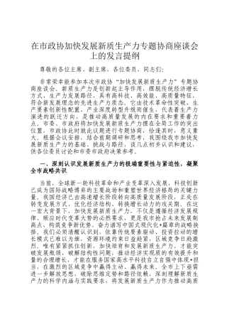 在市政协加快发展新质生产力专题协商座谈会上的发言提纲