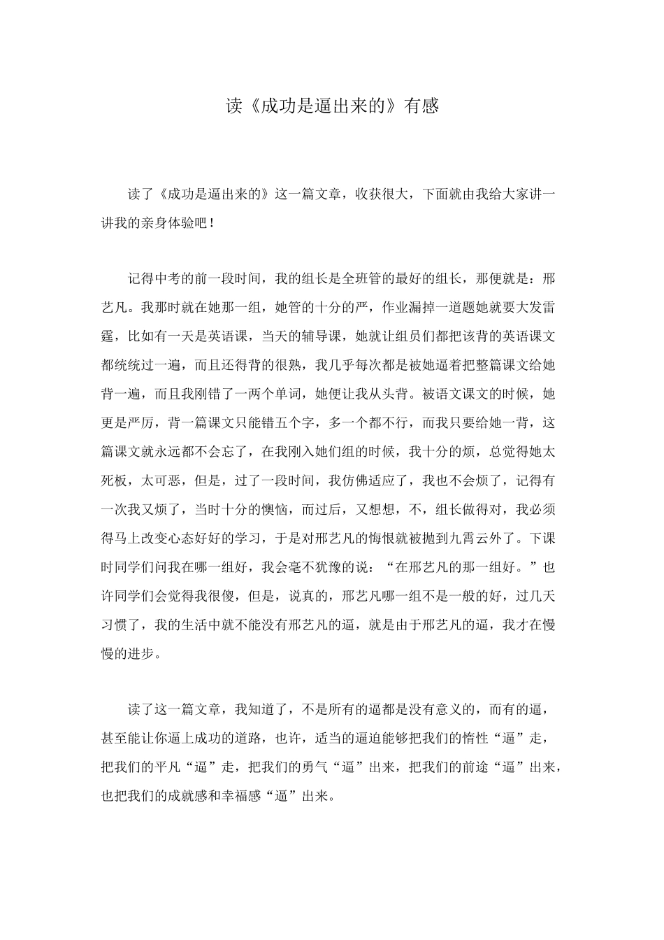 读《成功是逼出来的》有感_第1页