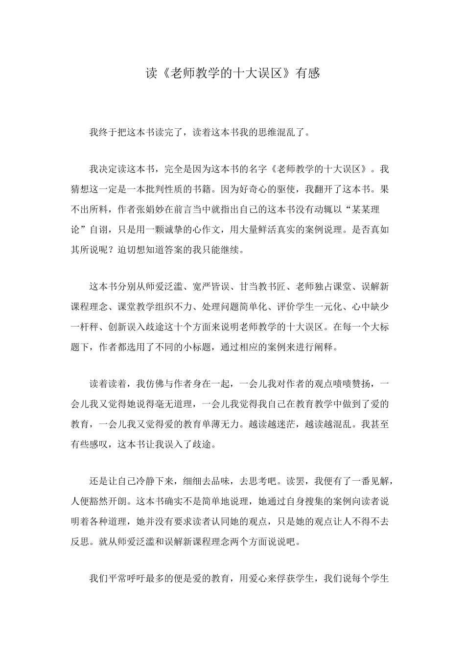 读《教师教学的十大误区》有感_第1页