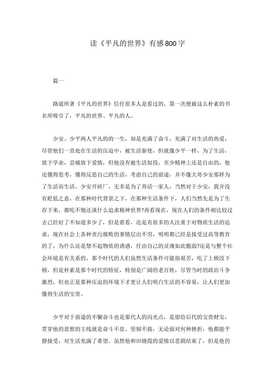读《平凡的世界》有感800字_第1页