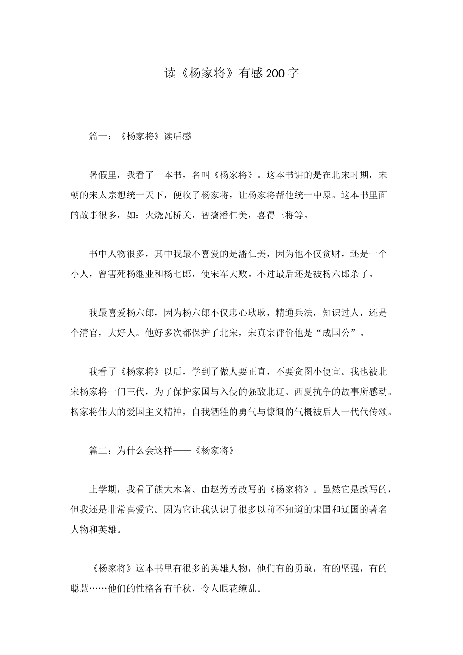 读《杨家将》有感200字_第1页