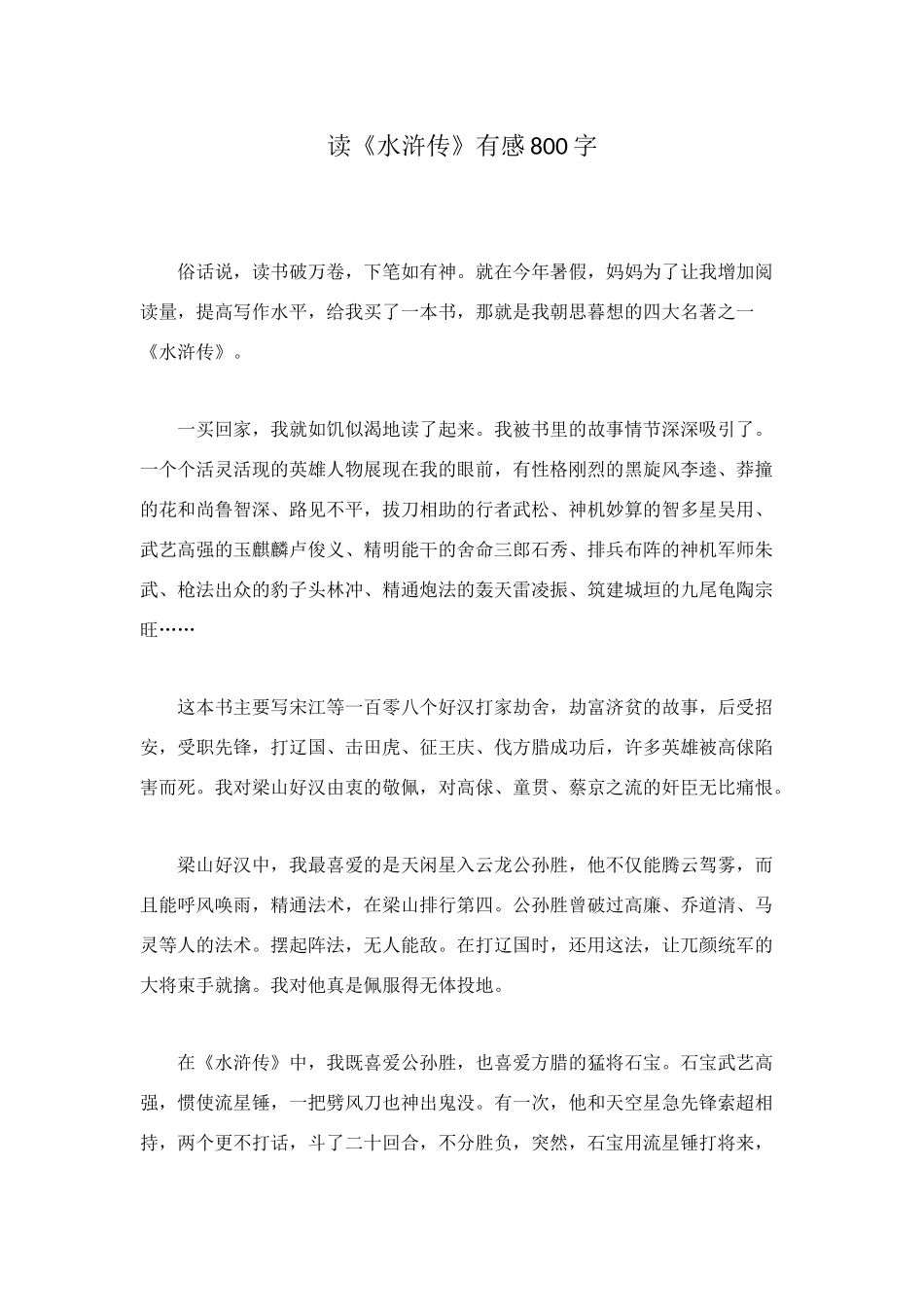 读《水浒传》有感800字_第1页