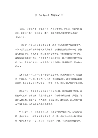 读《水浒传》有感800字