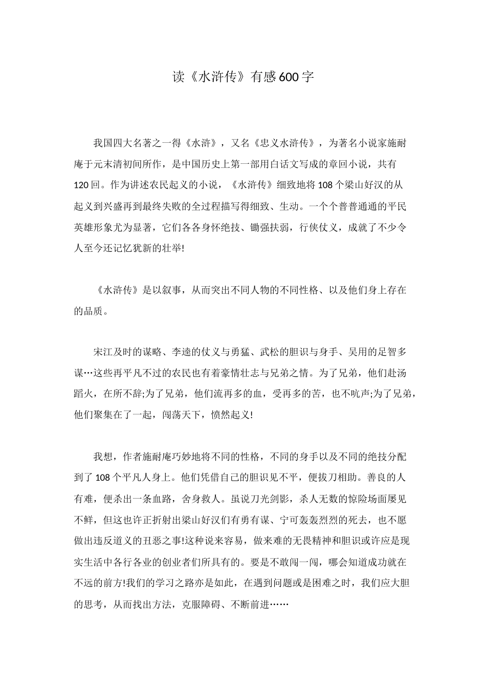 读《水浒传》有感600字_第1页