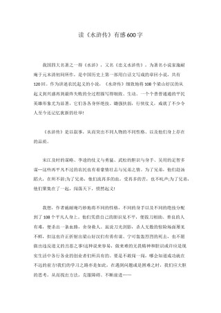 读《水浒传》有感600字