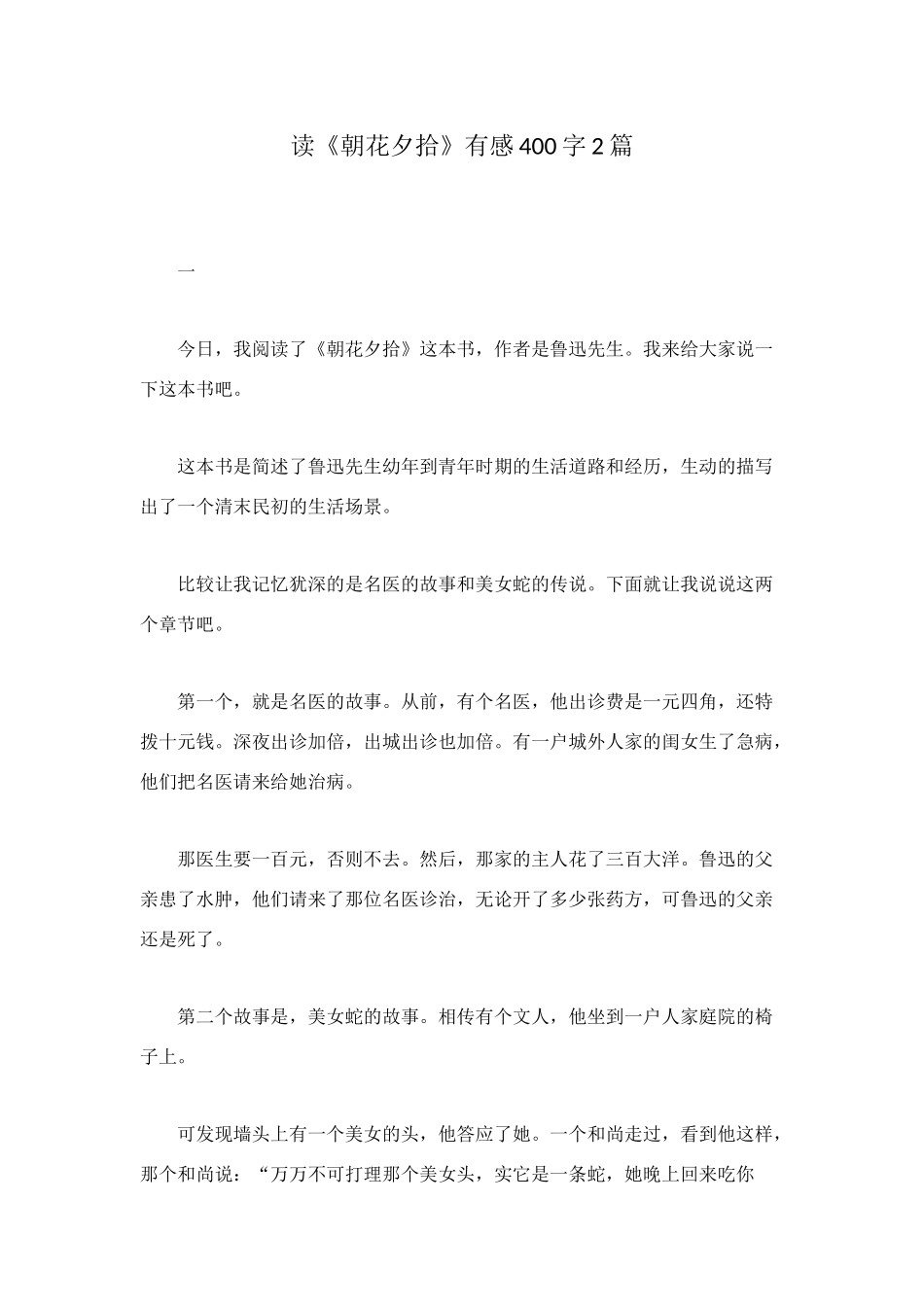 读《朝花夕拾》有感400字2篇_第1页