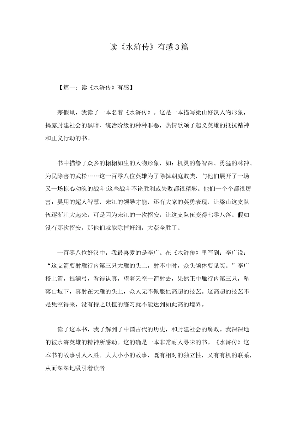 读《水浒传》有感3篇_第1页
