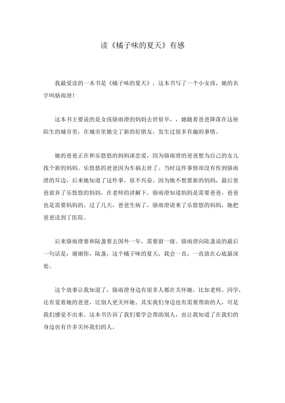 读《橘子味的夏天》有感_第1页