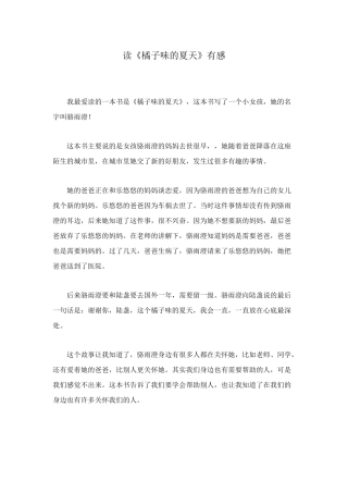 读《橘子味的夏天》有感