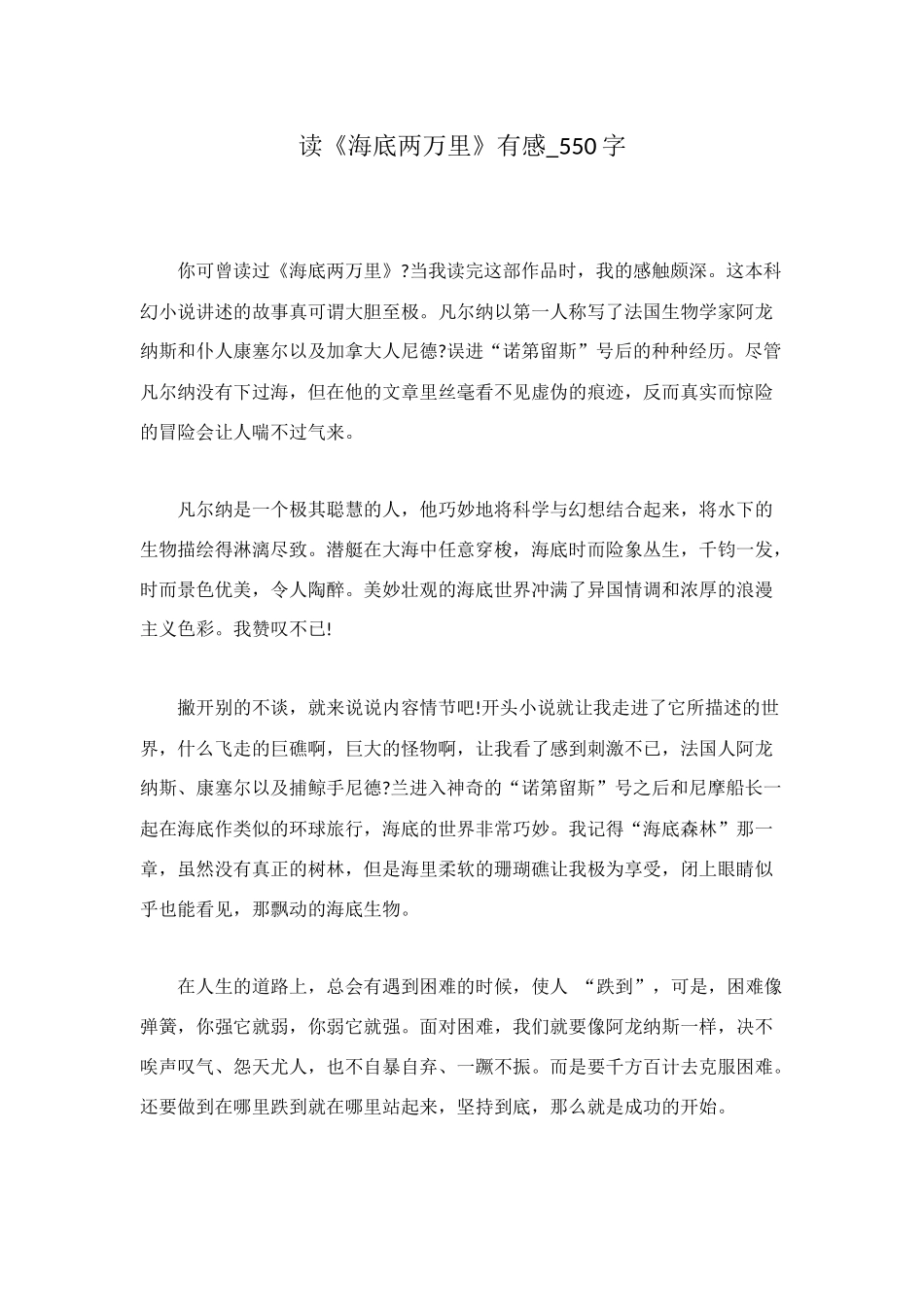 读《海底两万里》有感-550字_第1页