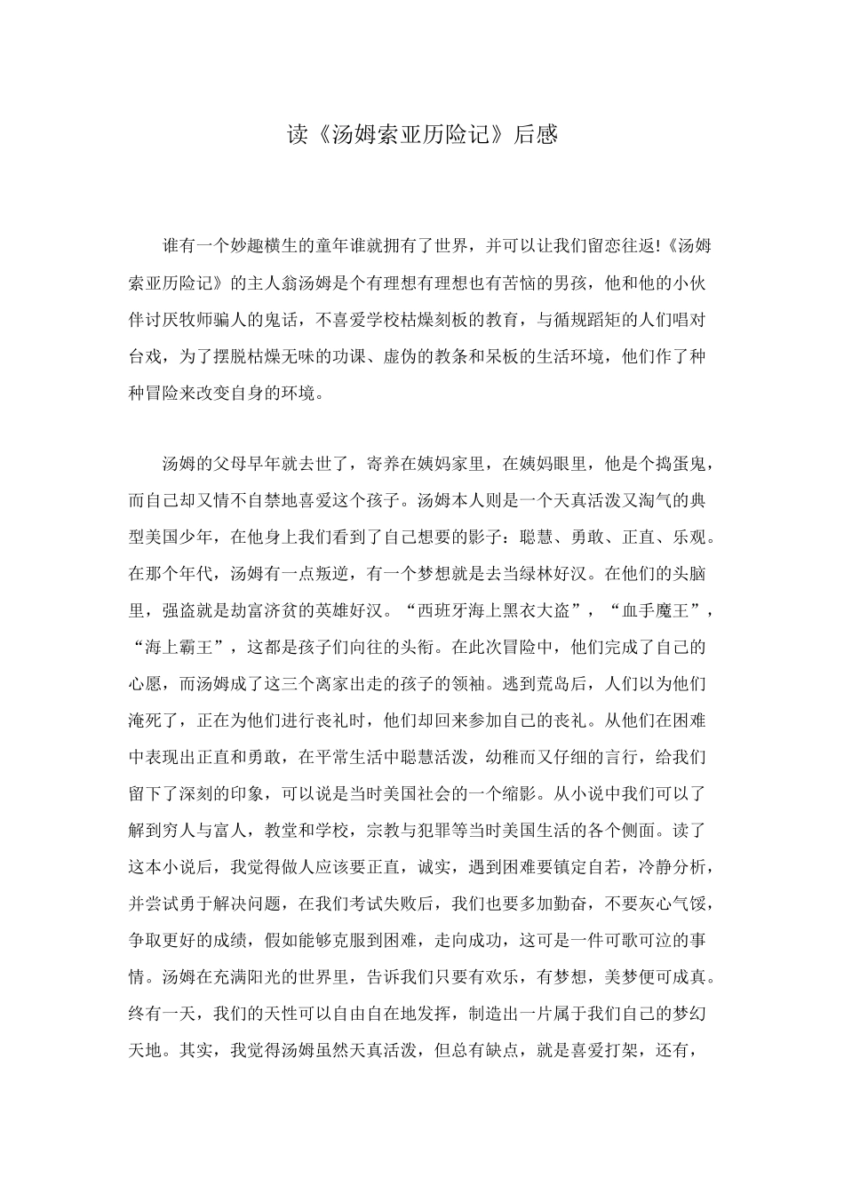 读《汤姆索亚历险记》后感_第1页