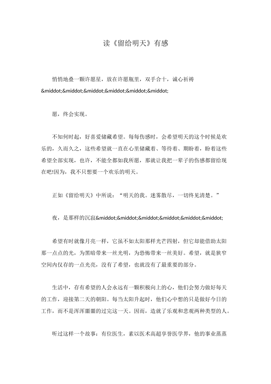 读《留给明天》有感_第1页