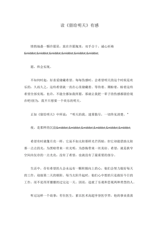 读《留给明天》有感