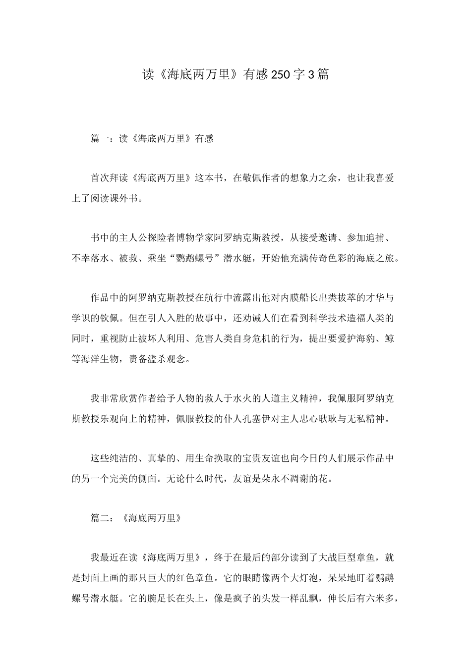 读《海底两万里》有感250字3篇_第1页