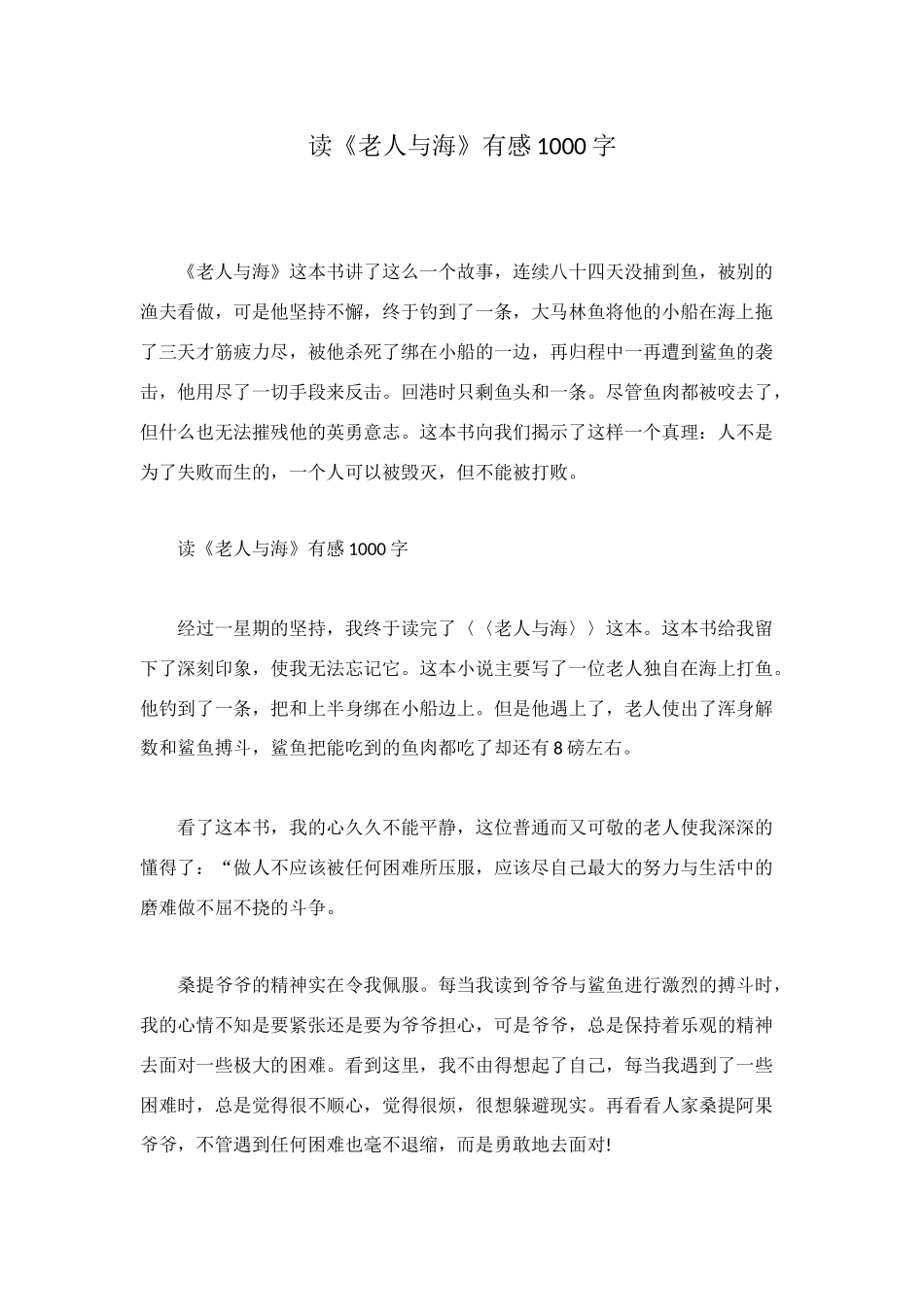 读《老人与海》有感1000字_第1页