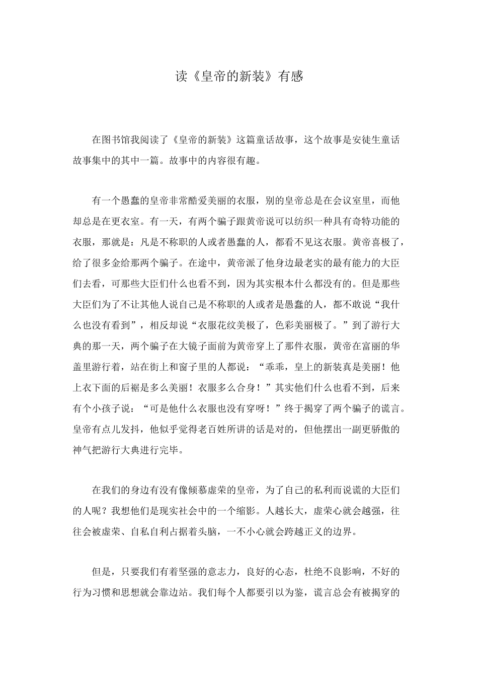 读《皇帝的新装》有感_第1页