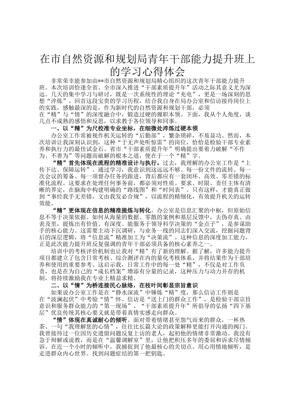 在市自然资源和规划局青年干部能力提升班上的学习心得体会_第1页