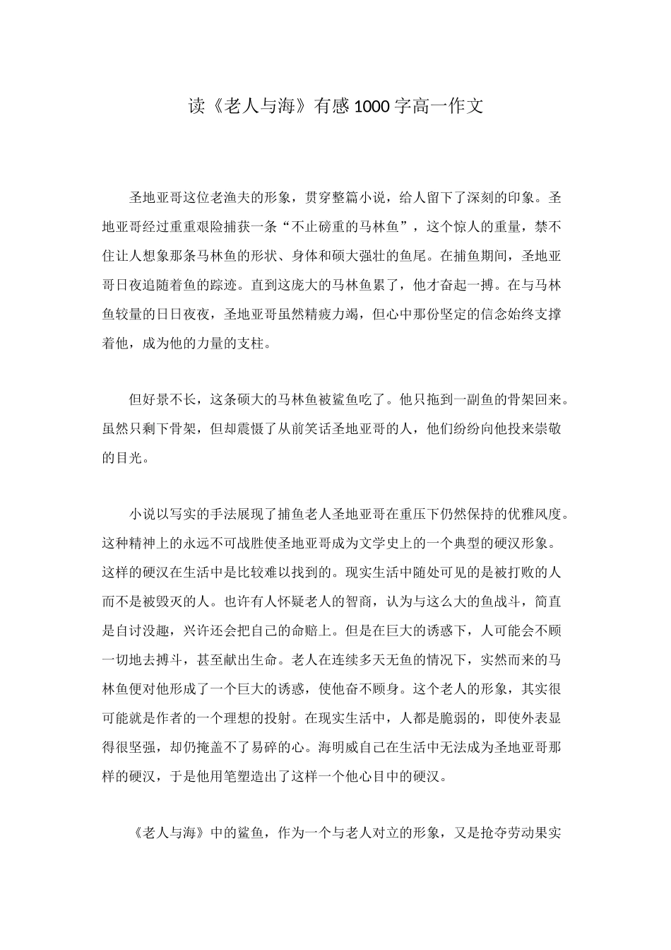 读《老人与海》有感1000字高一作文_第1页