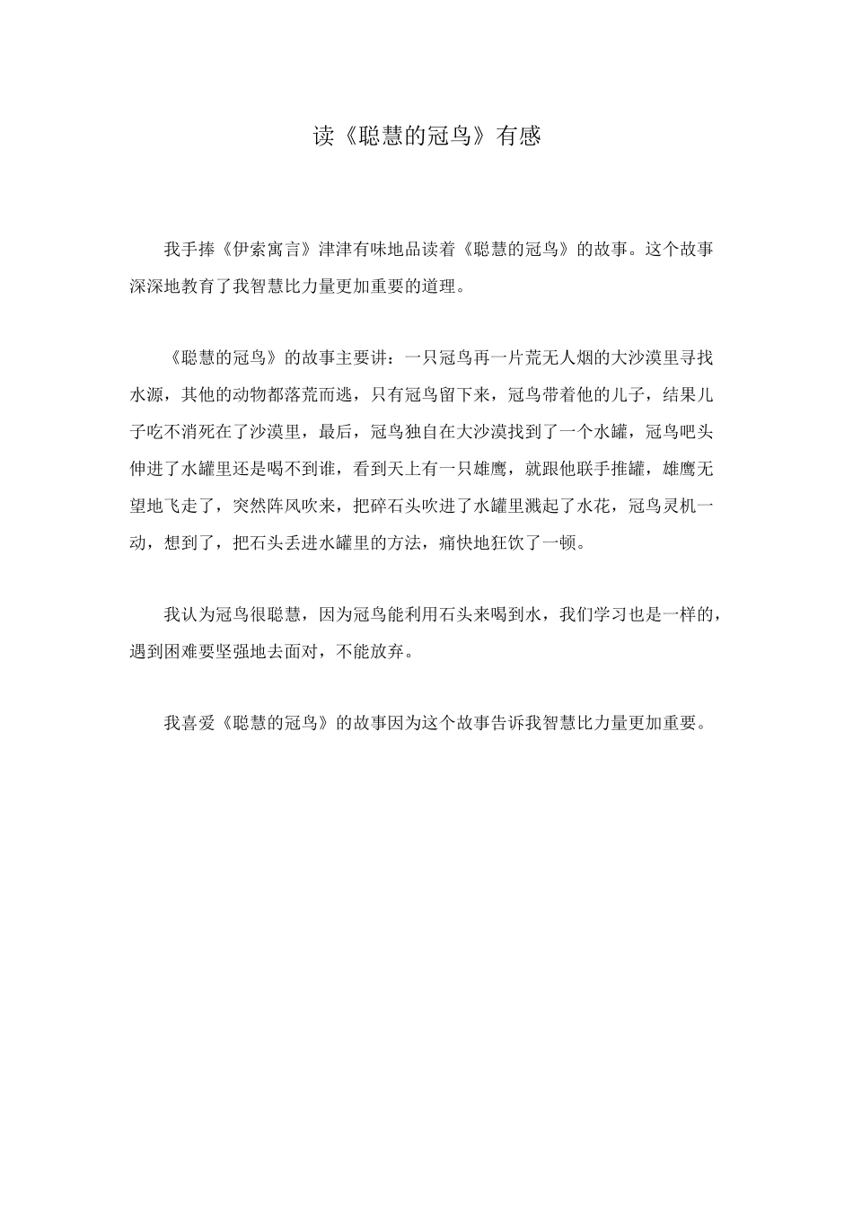 读《聪明的冠鸟》有感_第1页