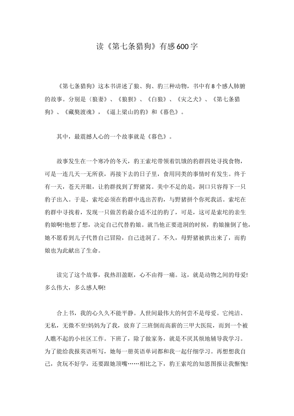 读《第七条猎狗》有感600字_第1页