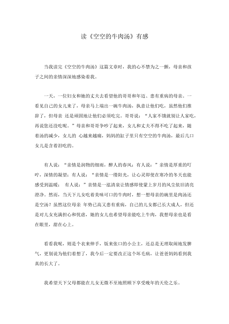 读《空空的牛肉汤》有感_第1页