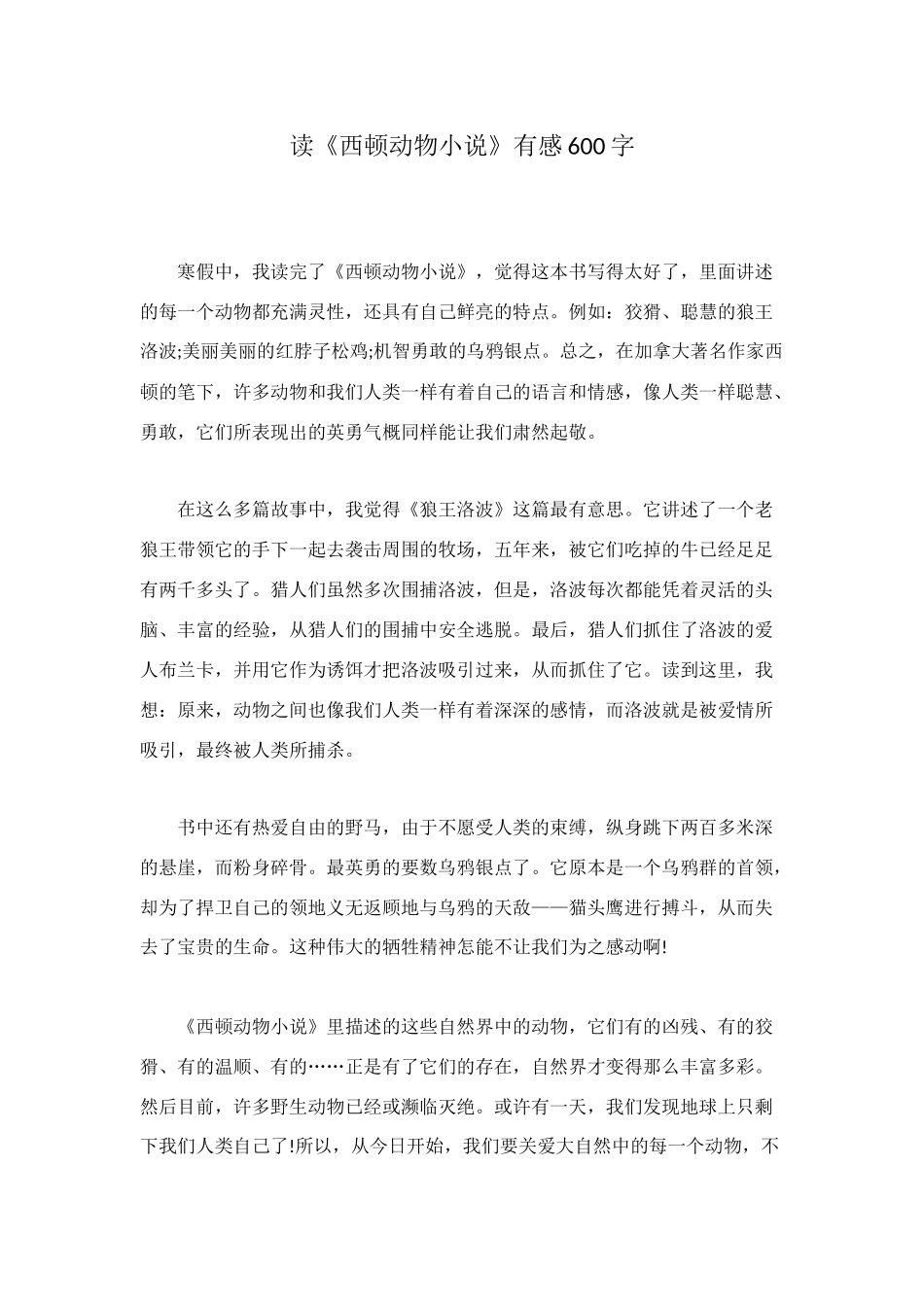 读《西顿动物小说》有感600字_第1页